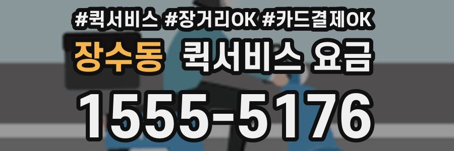 장수동 퀵서비스 요금