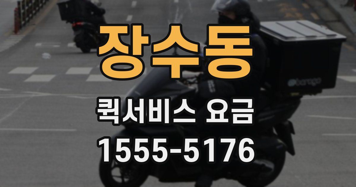 장수동 퀵서비스 요금