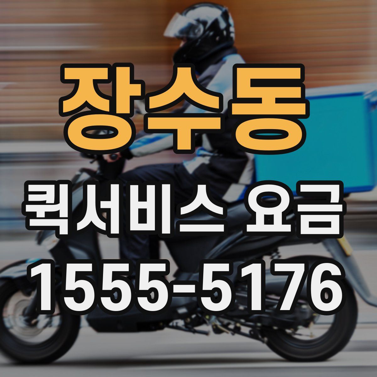 장수동 퀵서비스 요금