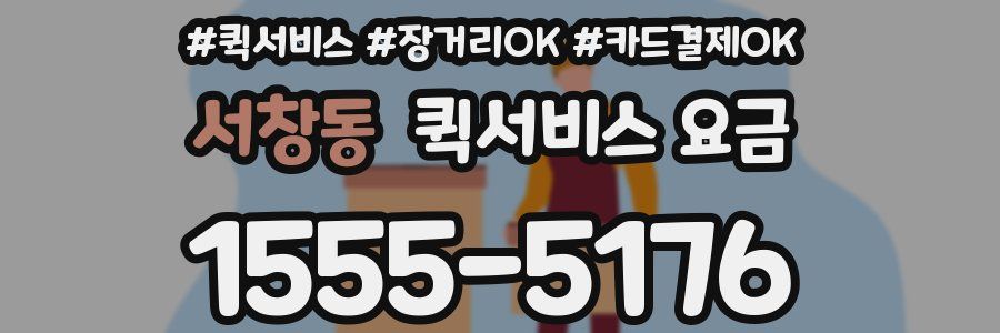 서창동 퀵서비스 요금