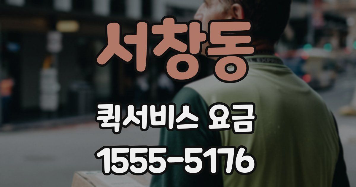 서창동 퀵서비스 요금