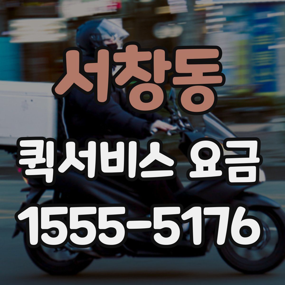 서창동 퀵서비스 요금