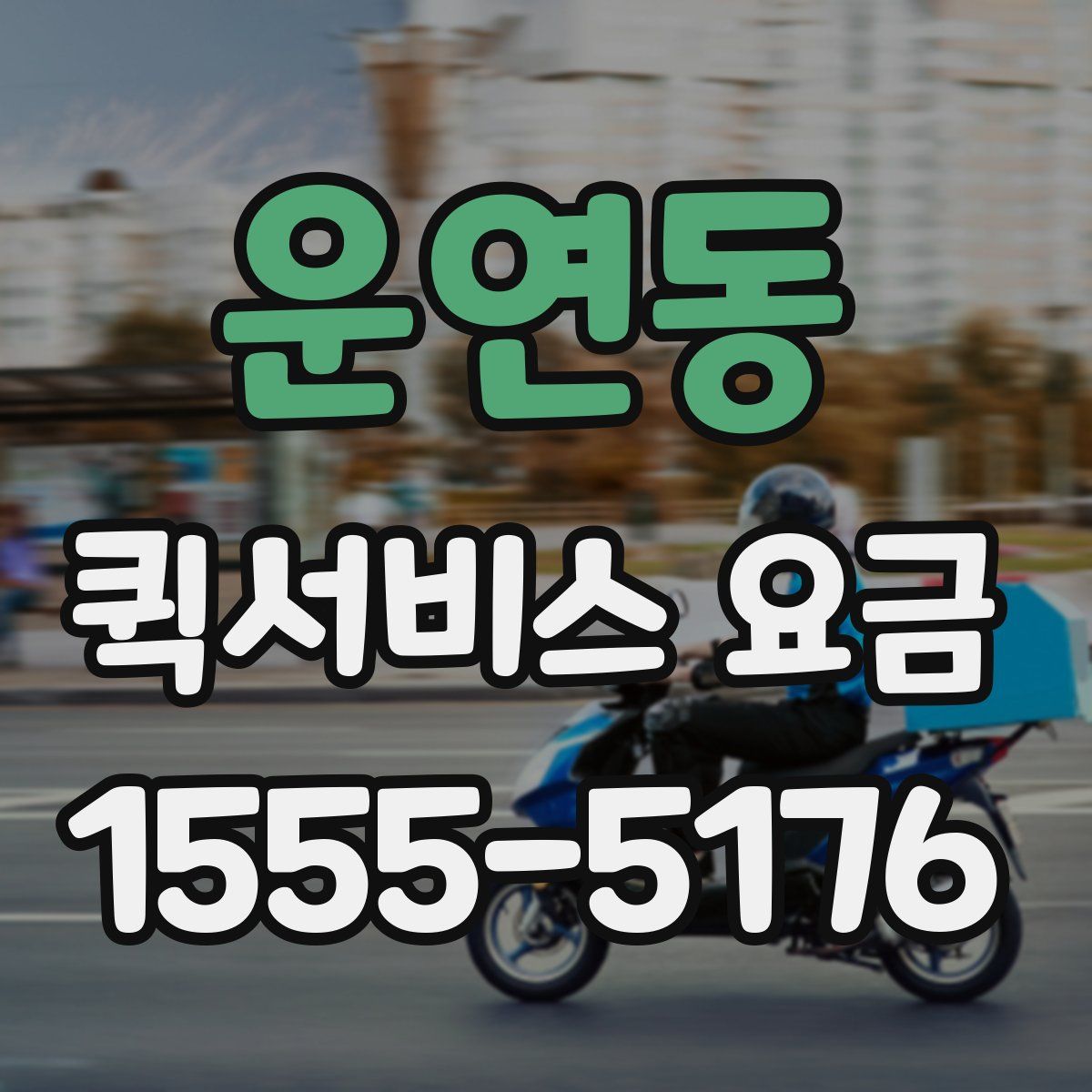 운연동 퀵서비스 요금