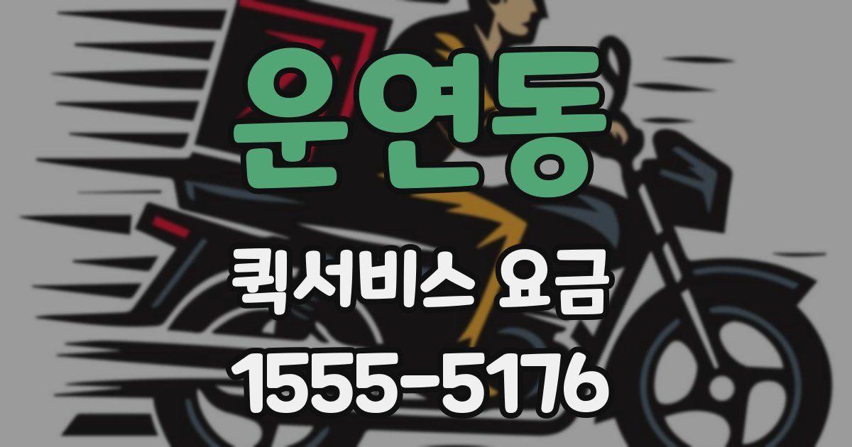 운연동 퀵서비스 요금