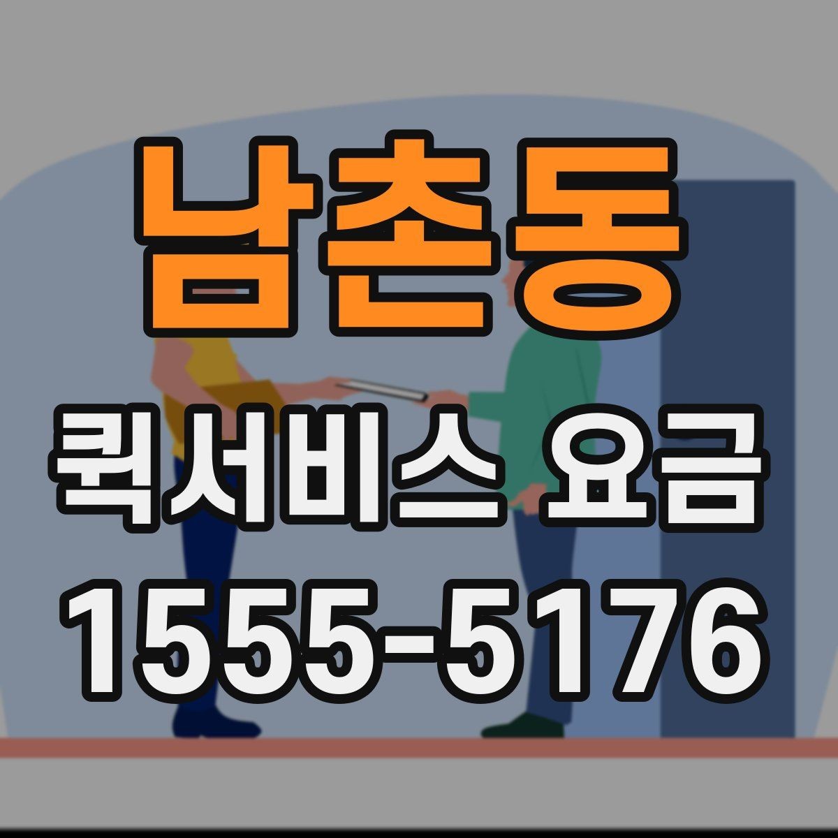 남촌동 퀵서비스 요금 현장 대응이 필요한 경우의 안내