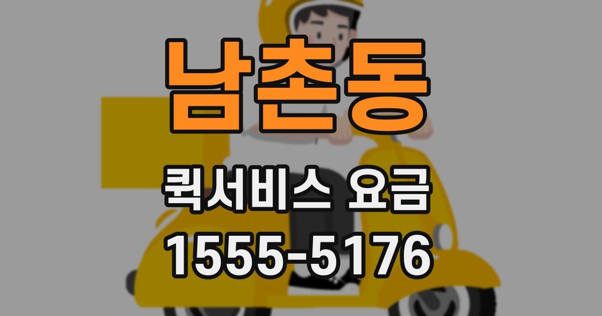 남촌동 퀵서비스 요금