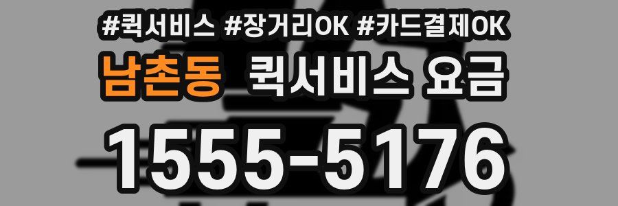 남촌동 퀵서비스 요금