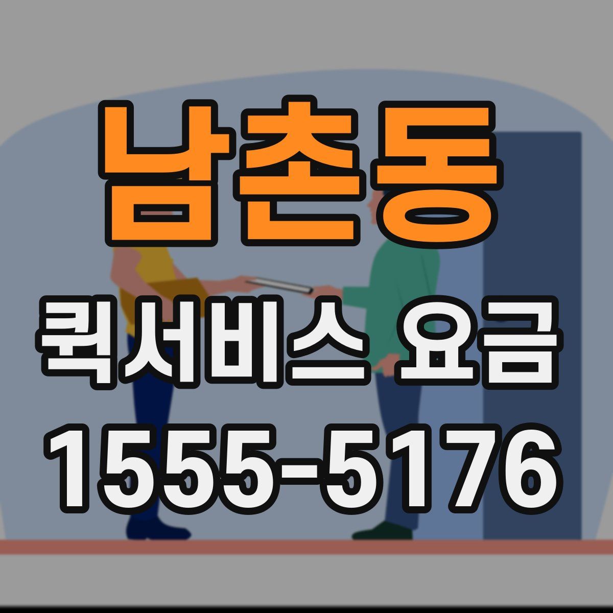 남촌동 퀵서비스 요금