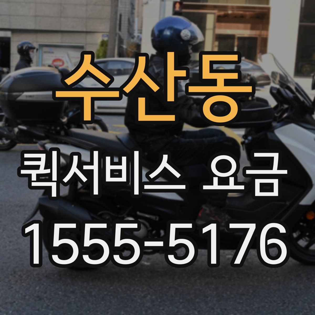 수산동 퀵서비스 요금