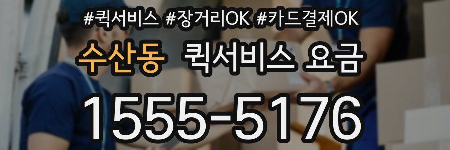 수산동 퀵서비스 요금