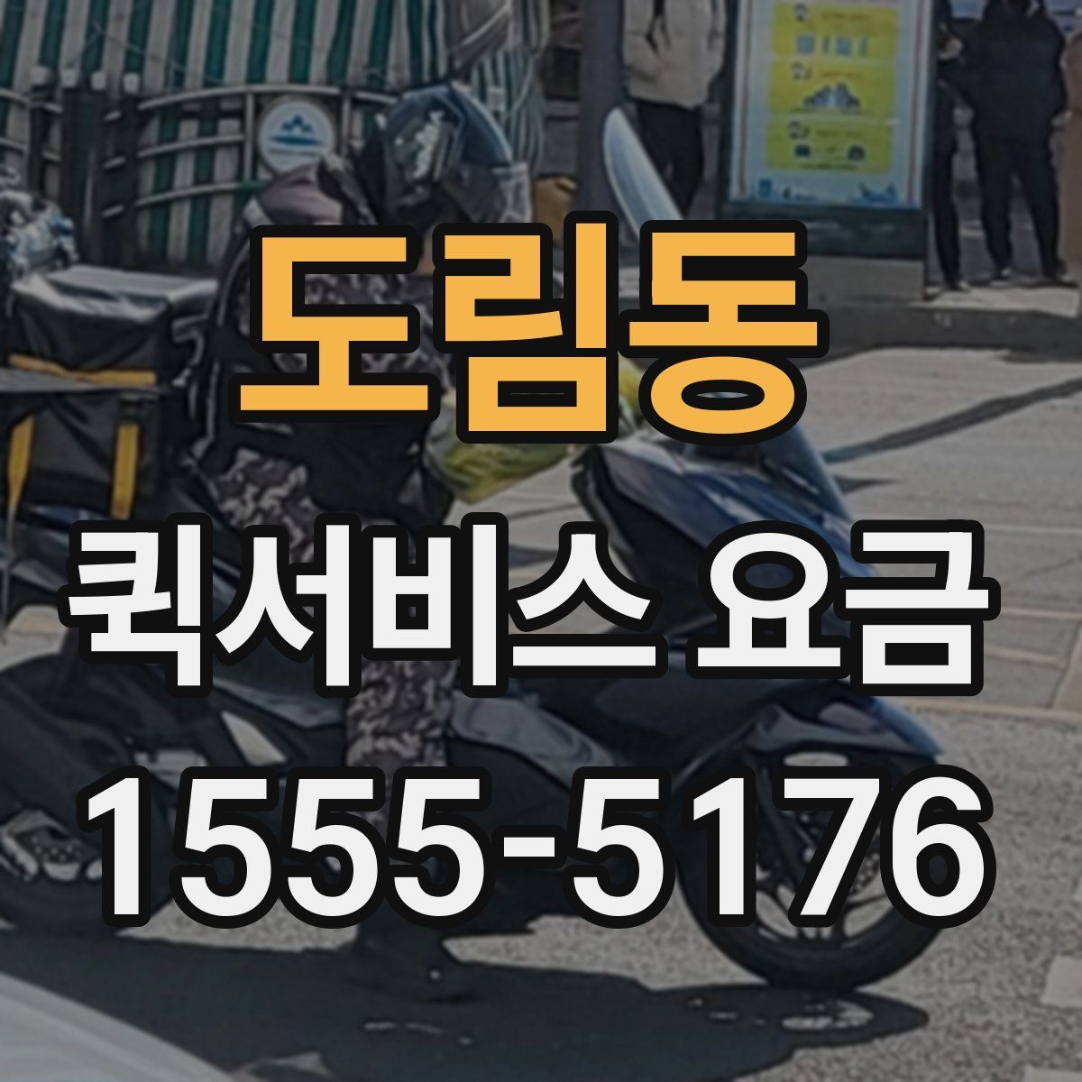 도림동 퀵서비스 요금