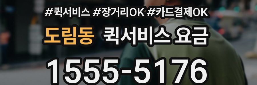 도림동 퀵서비스 요금