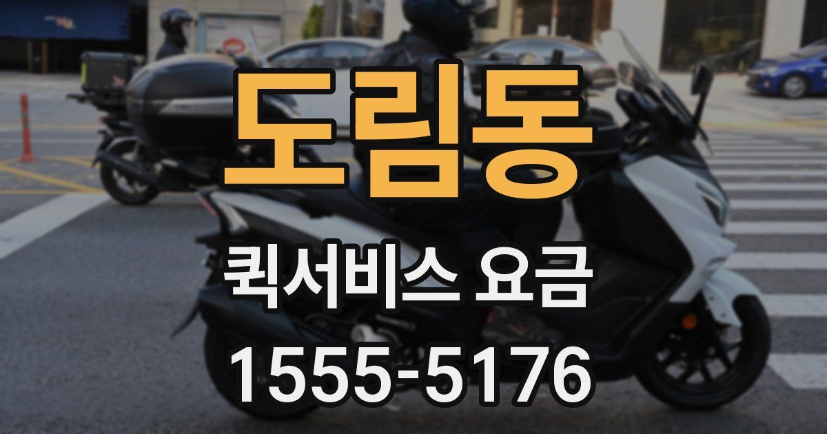 도림동 퀵서비스 요금