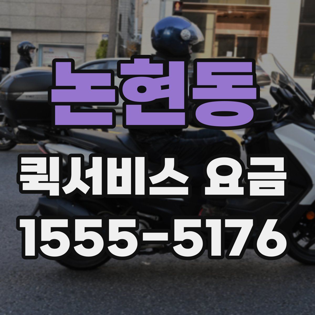 논현동 퀵서비스 요금