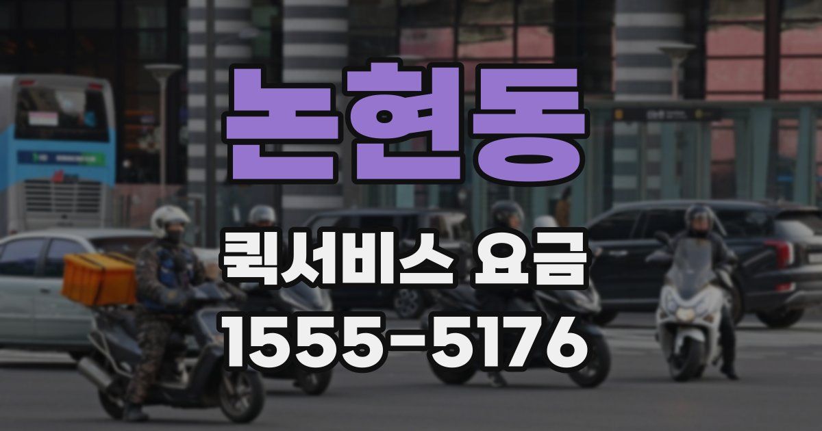 논현동 퀵서비스 요금