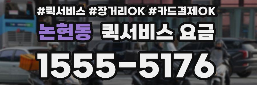논현동 퀵서비스 요금