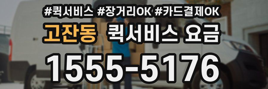 고잔동 퀵서비스 요금