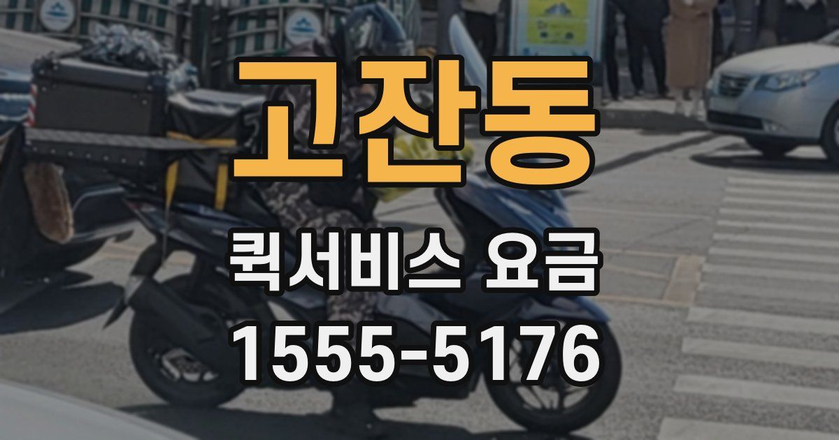 고잔동 퀵서비스 요금