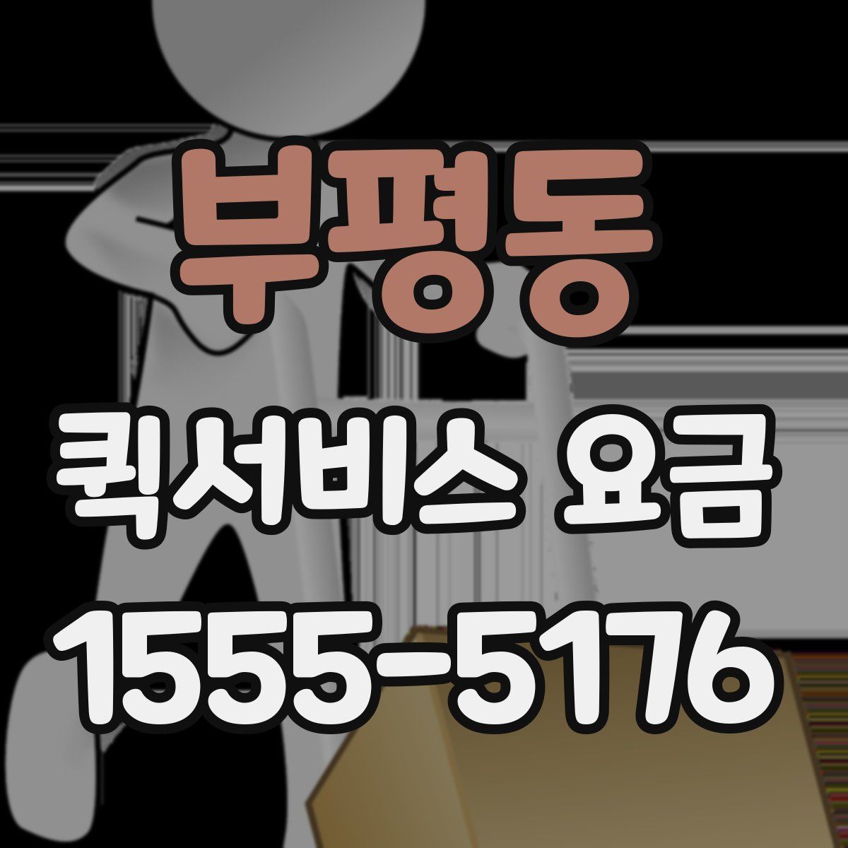 부평동 퀵서비스 요금