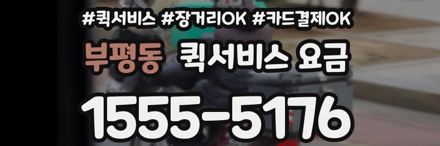 부평동 퀵서비스 요금
