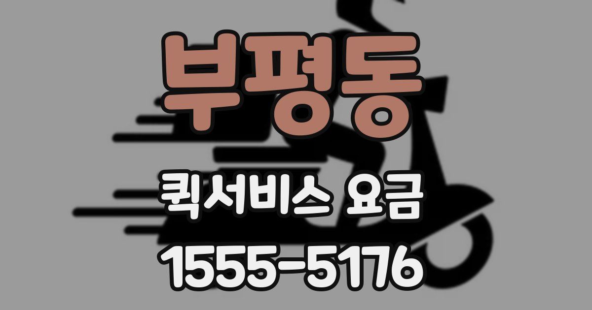 부평동 퀵서비스 요금
