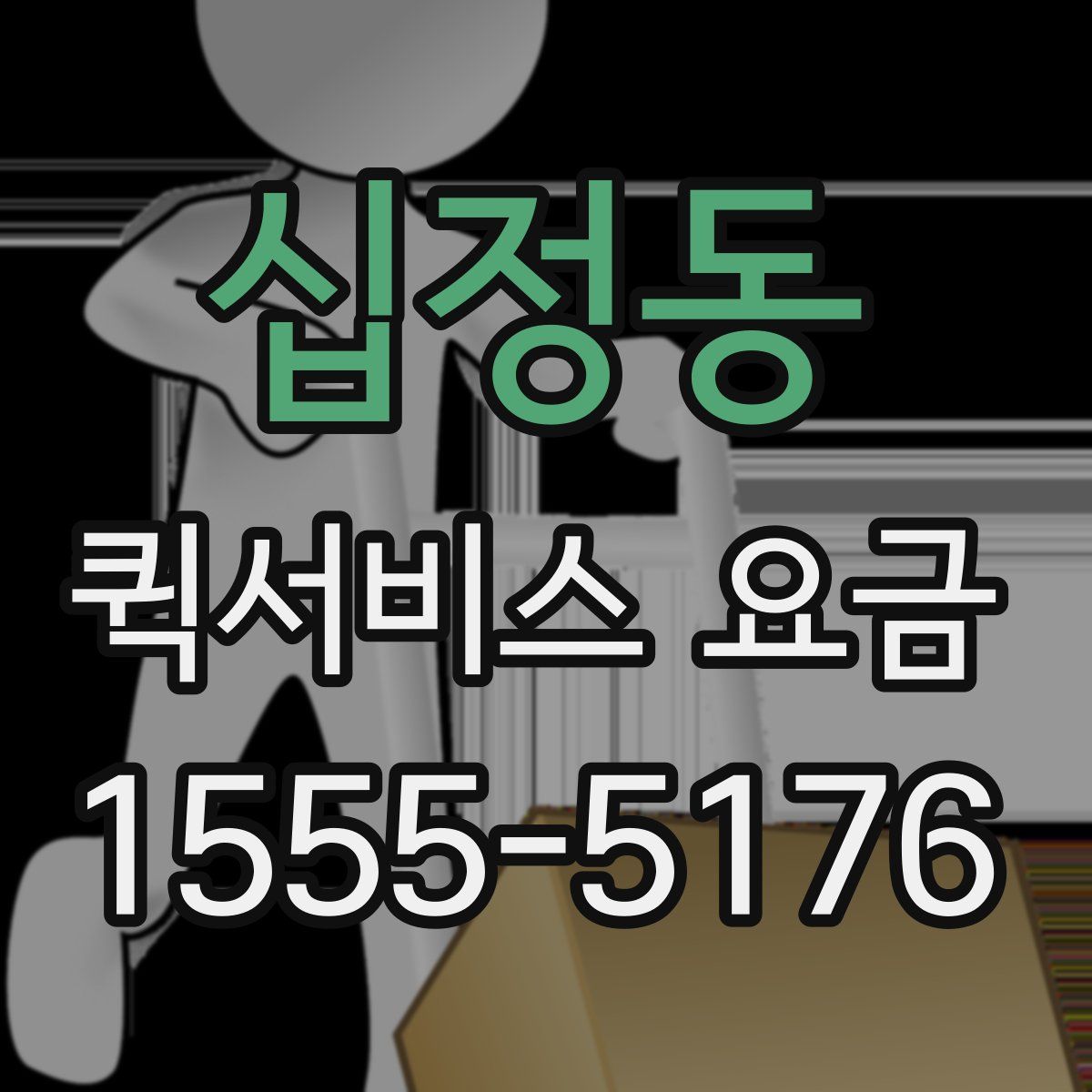 십정동 퀵서비스 요금