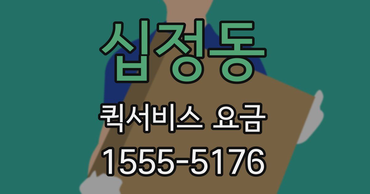 십정동 퀵서비스 요금