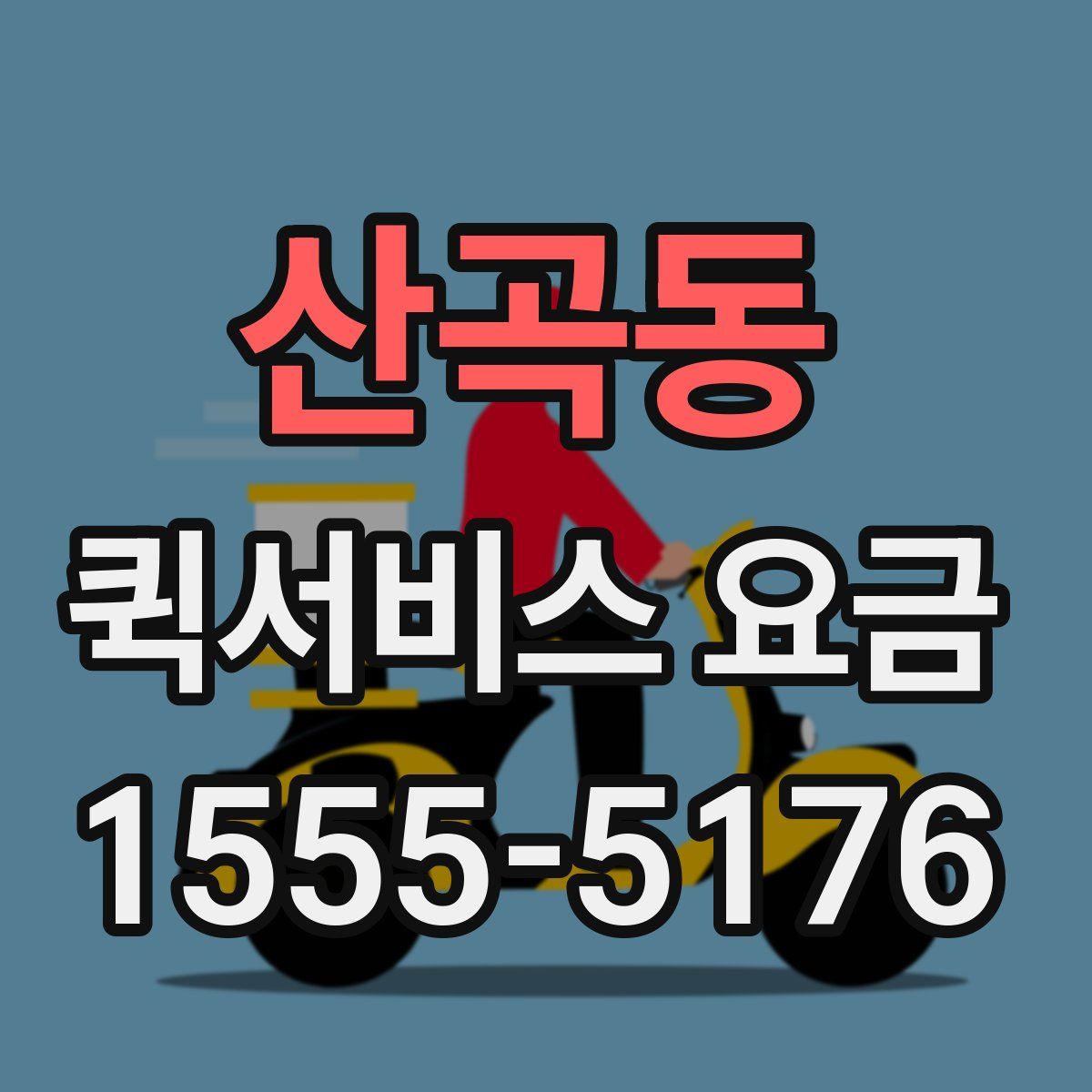 산곡동 퀵서비스 요금