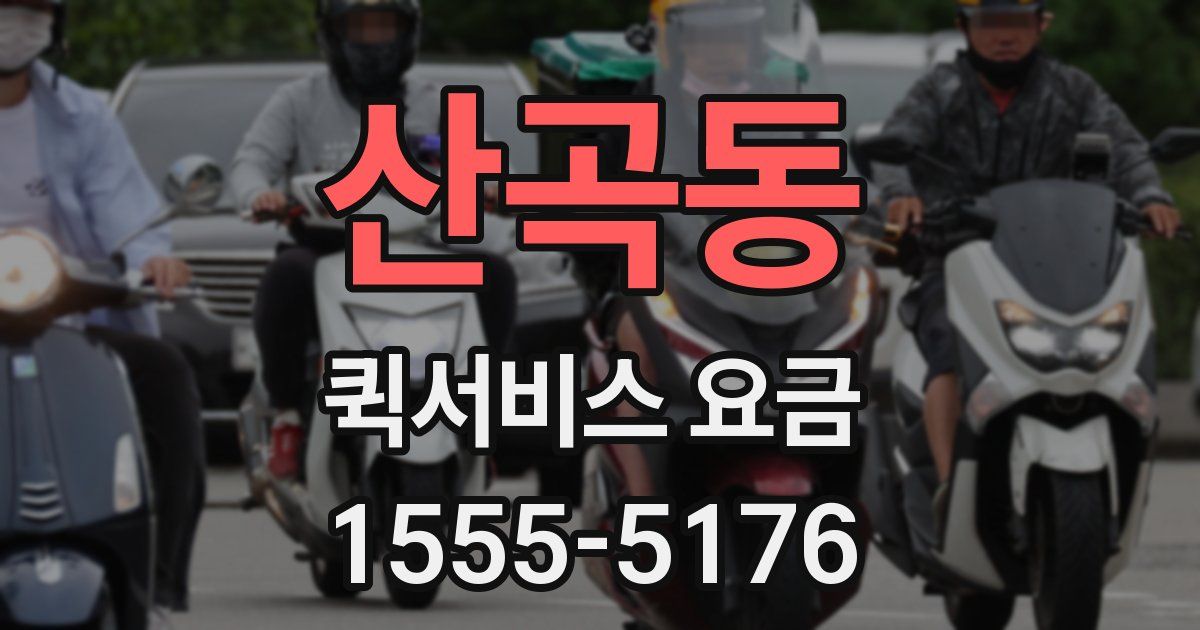 산곡동 퀵서비스 요금