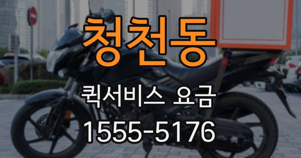 청천동 퀵서비스 요금