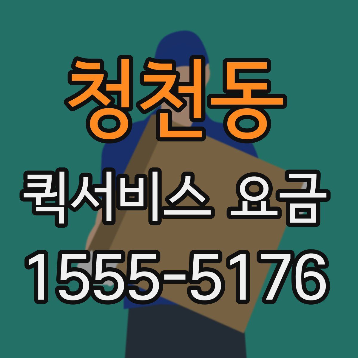 청천동 퀵서비스 요금