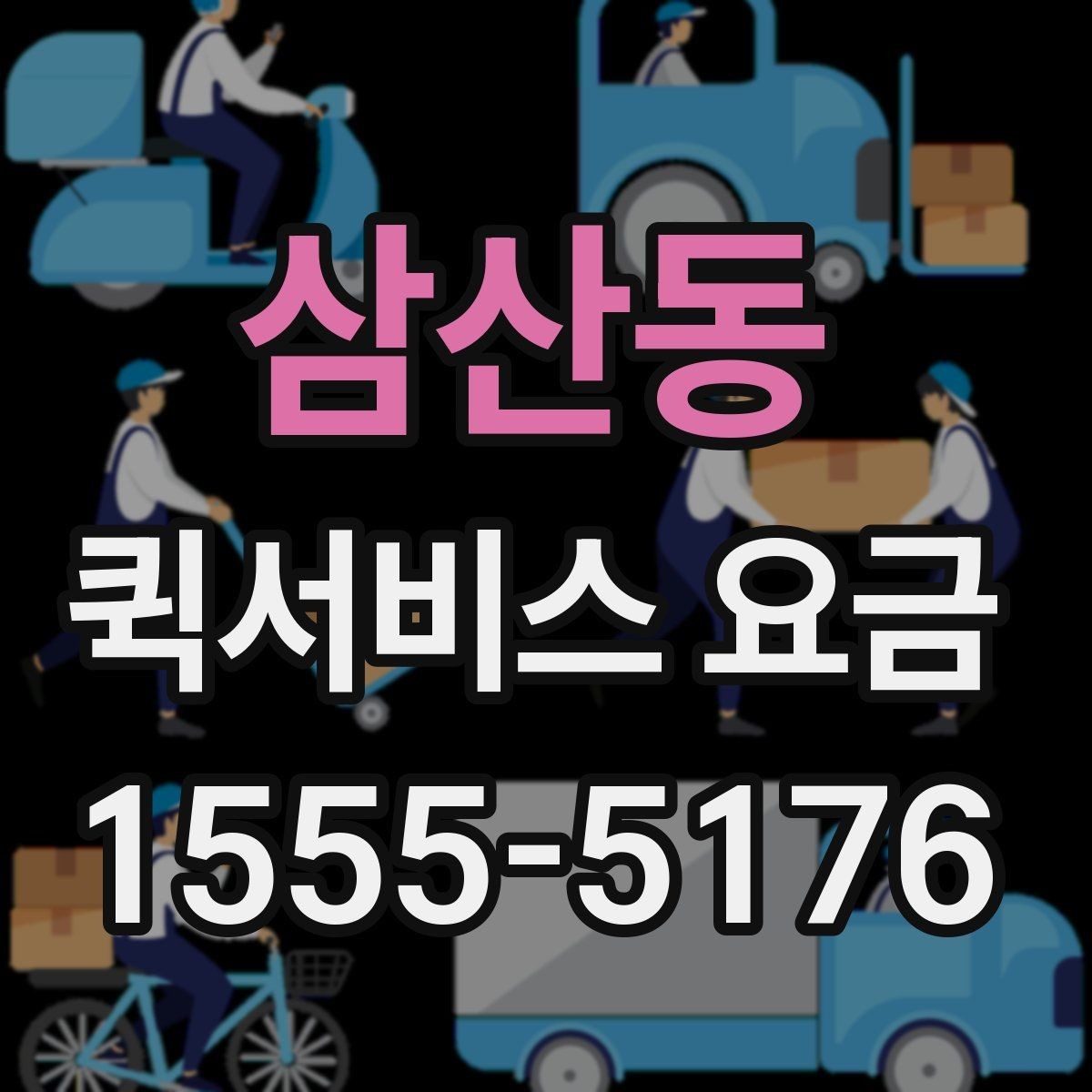 삼산동 퀵서비스 요금 빠른 접수와 일반 접수 비교