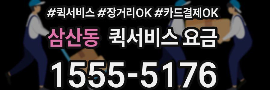 삼산동 퀵서비스 요금