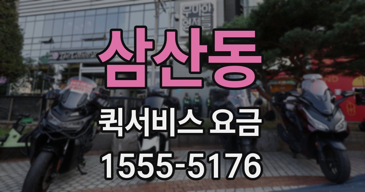 삼산동 퀵서비스 요금