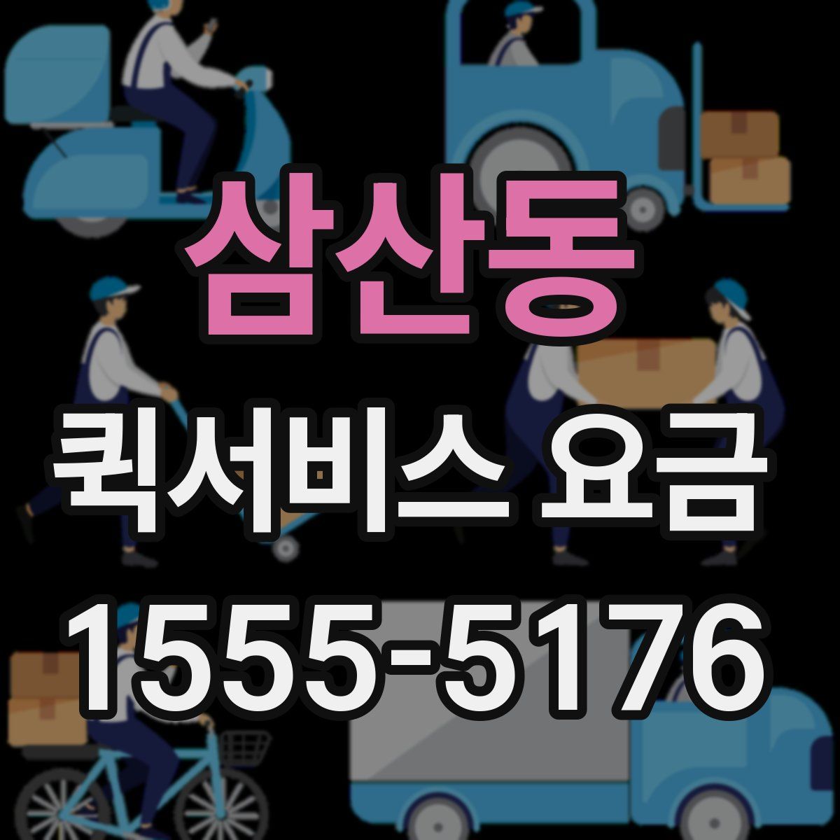 삼산동 퀵서비스 요금