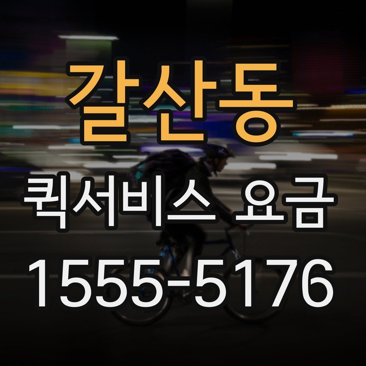 갈산동 퀵서비스 요금 안내를 볼 때 확인할 핵심 포인트
