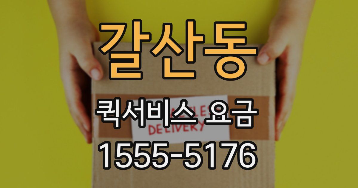 갈산동 퀵서비스 요금