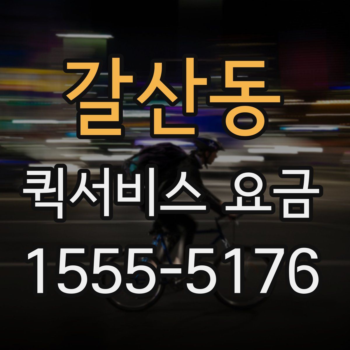 갈산동 퀵서비스 요금
