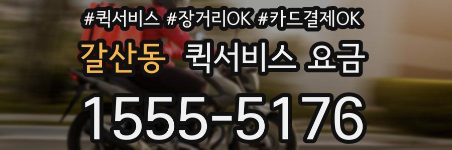 갈산동 퀵서비스 요금