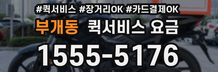 부개동 퀵서비스 요금