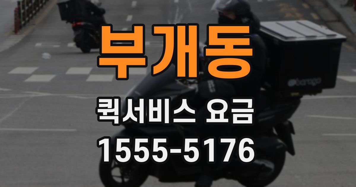 부개동 퀵서비스 요금