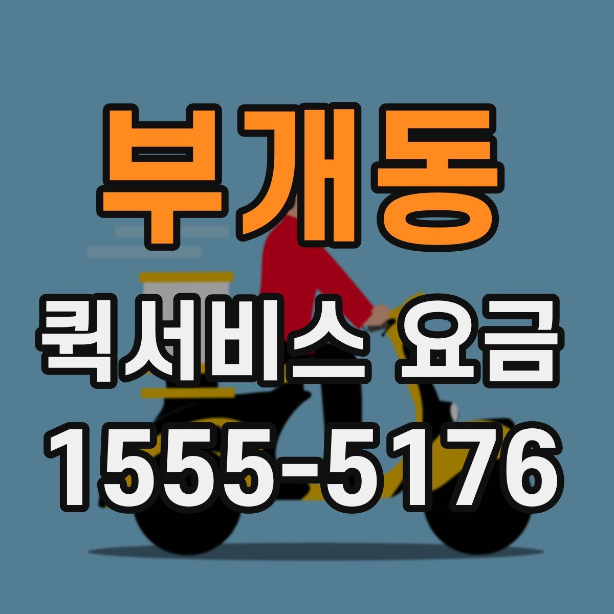 부개동 퀵서비스 요금