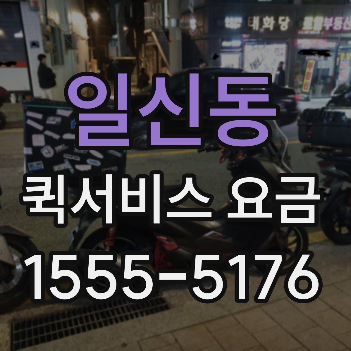 일신동 퀵서비스 요금