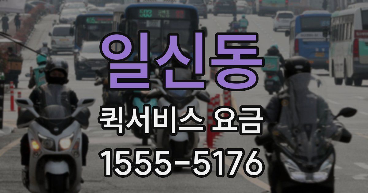 일신동 퀵서비스 요금