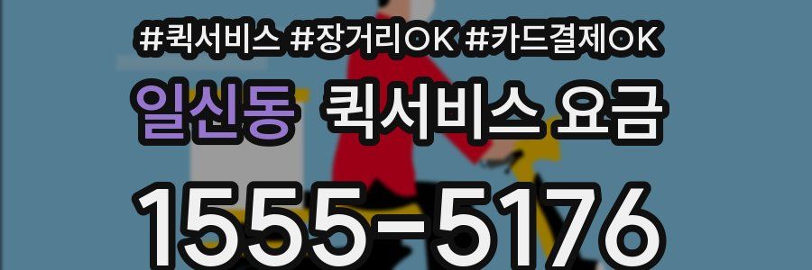 일신동 퀵서비스 요금