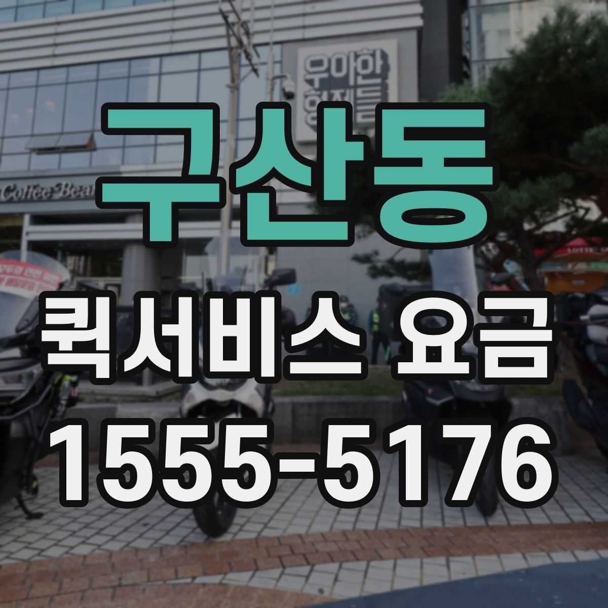 구산동 퀵서비스 요금