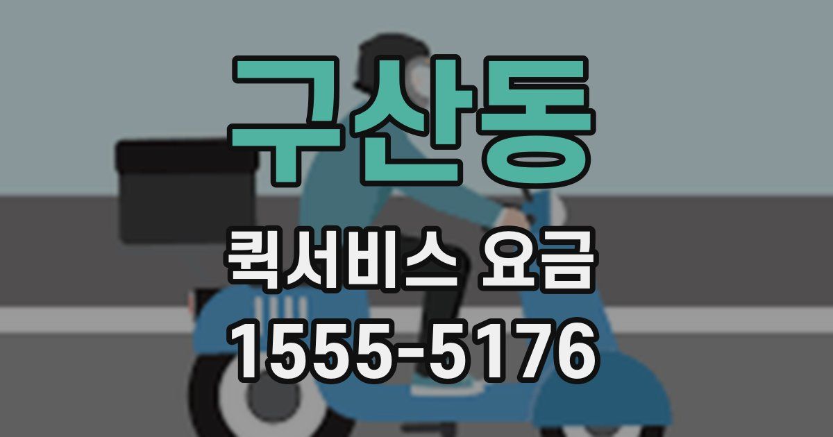 구산동 퀵서비스 요금