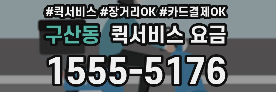 구산동 퀵서비스 요금