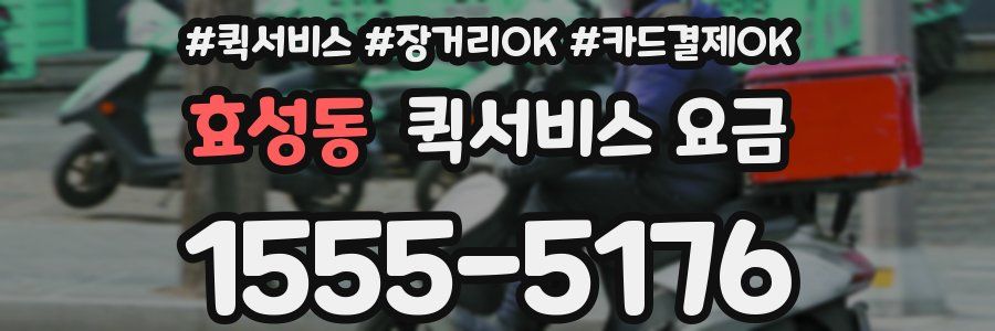 효성동 퀵서비스 요금