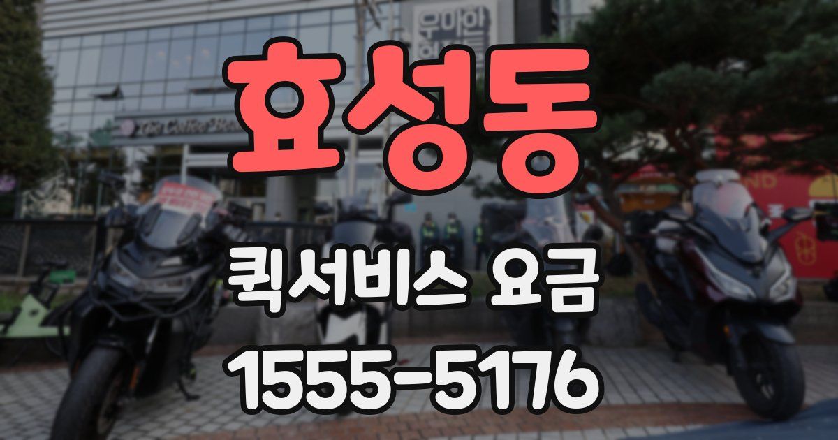 효성동 퀵서비스 요금
